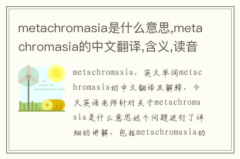 metachromasia是什么意思,metachromasia的中文翻译,含义,读音发音,用法,造句,参考例句