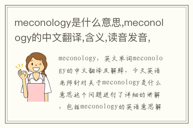 meconology是什么意思,meconology的中文翻译,含义,读音发音,用法,造句,参考例句