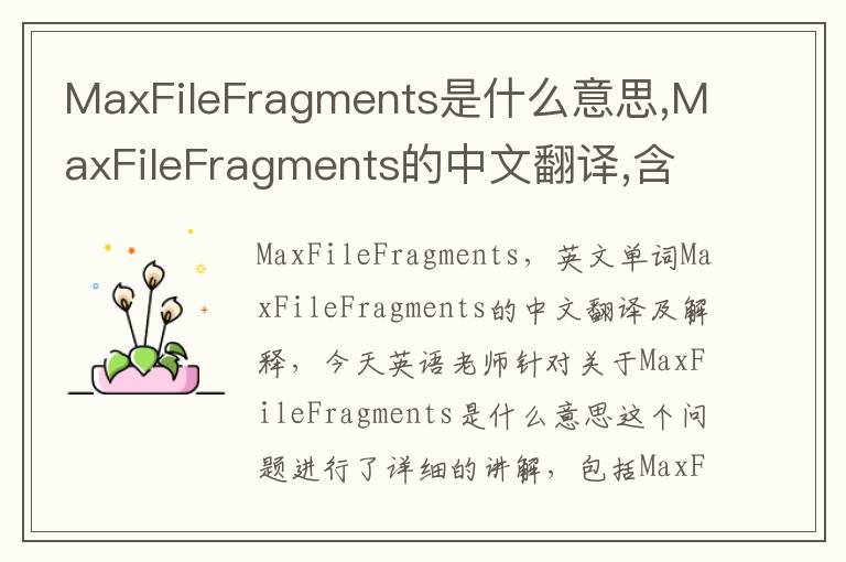 MaxFileFragments是什么意思,MaxFileFragments的中文翻译,含义,读音发音,用法,造句,参考例句