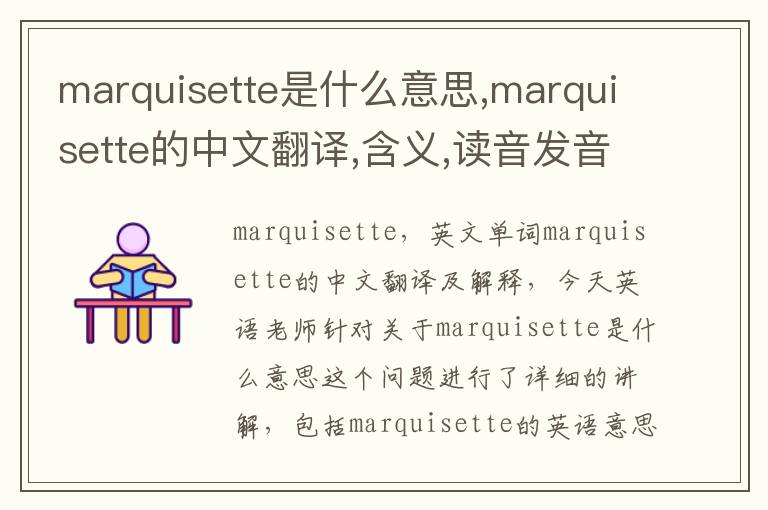 marquisette是什么意思,marquisette的中文翻译,含义,读音发音,用法,造句,参考例句