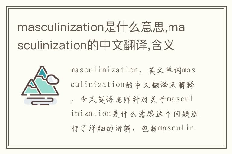 masculinization是什么意思,masculinization的中文翻译,含义,读音发音,用法,造句,参考例句