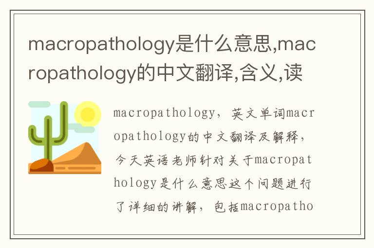 macropathology是什么意思,macropathology的中文翻译,含义,读音发音,用法,造句,参考例句