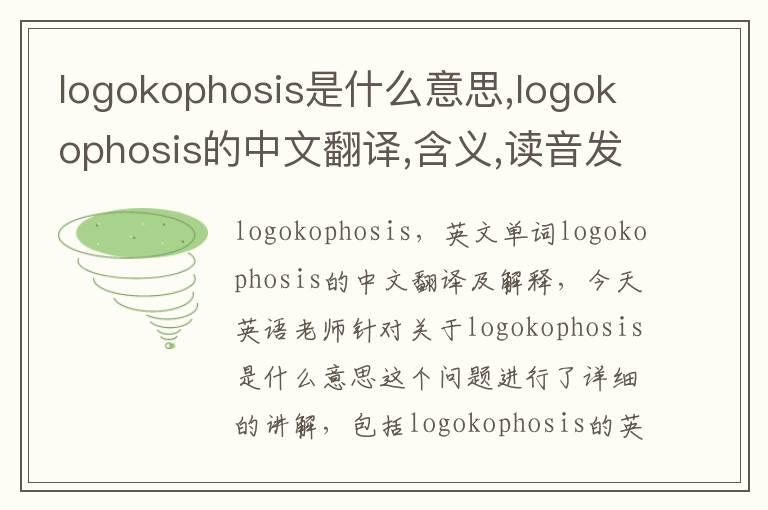 logokophosis是什么意思,logokophosis的中文翻译,含义,读音发音,用法,造句,参考例句