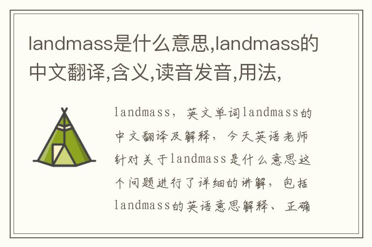 landmass是什么意思,landmass的中文翻译,含义,读音发音,用法,造句,参考例句