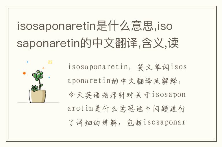 isosaponaretin是什么意思,isosaponaretin的中文翻译,含义,读音发音,用法,造句,参考例句