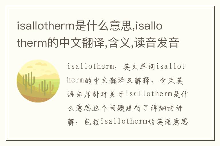 isallotherm是什么意思,isallotherm的中文翻译,含义,读音发音,用法,造句,参考例句