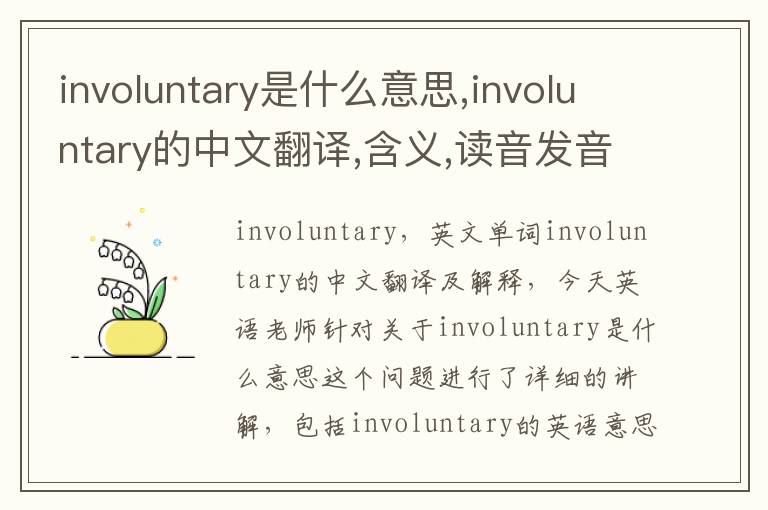 involuntary是什么意思,involuntary的中文翻译,含义,读音发音,用法,造句,参考例句