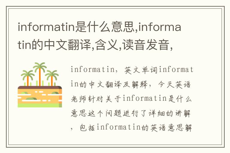 informatin是什么意思,informatin的中文翻译,含义,读音发音,用法,造句,参考例句