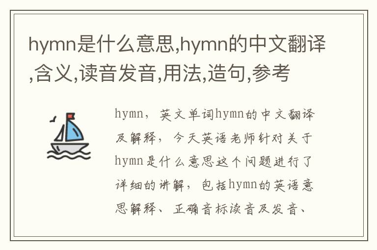 hymn是什么意思,hymn的中文翻译,含义,读音发音,用法,造句,参考例句