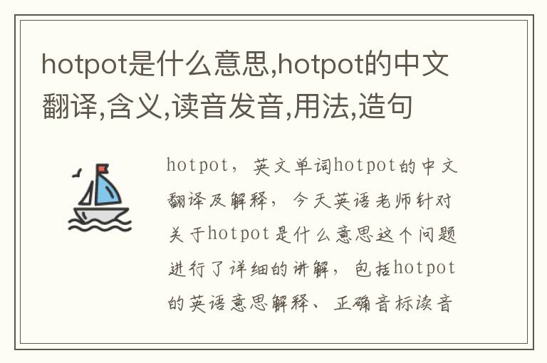 hotpot是什么意思,hotpot的中文翻译,含义,读音发音,用法,造句,参考例句