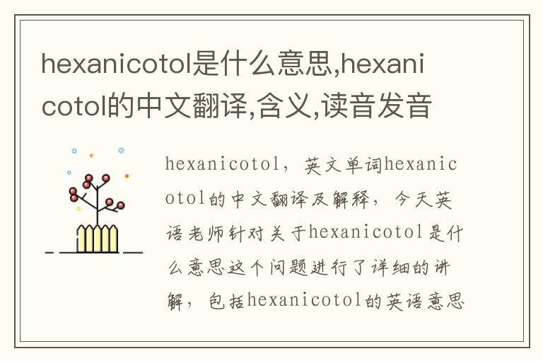 hexanicotol是什么意思,hexanicotol的中文翻译,含义,读音发音,用法,造句,参考例句