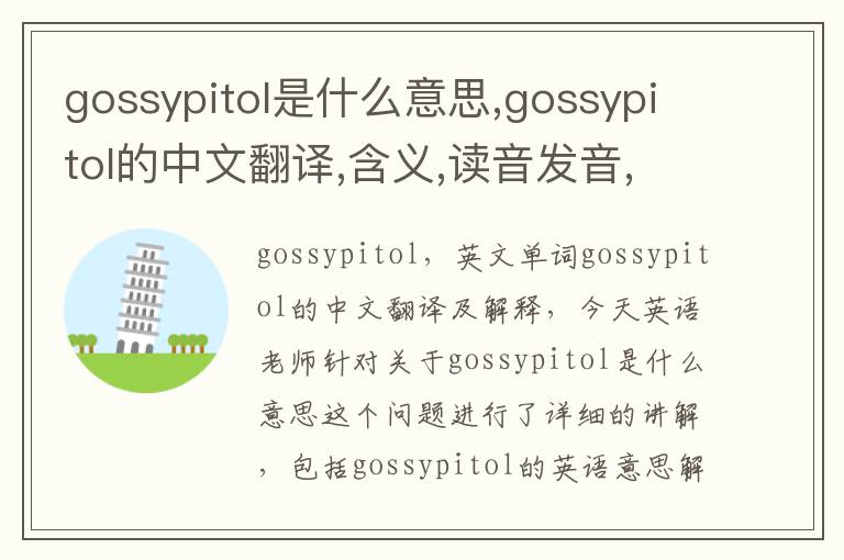 gossypitol是什么意思,gossypitol的中文翻译,含义,读音发音,用法,造句,参考例句