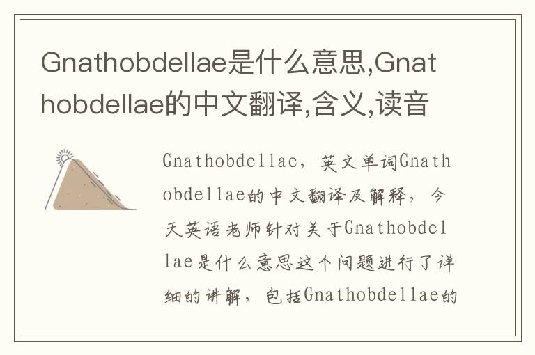 Gnathobdellae是什么意思,Gnathobdellae的中文翻译,含义,读音发音,用法,造句,参考例句