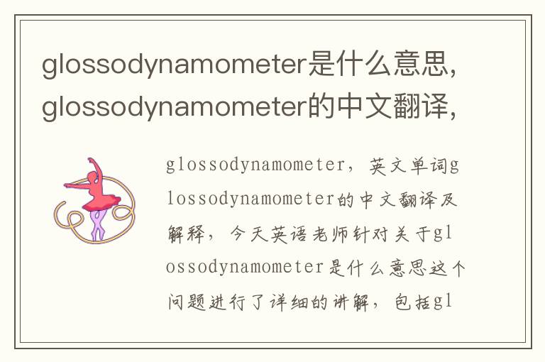 glossodynamometer是什么意思,glossodynamometer的中文翻译,含义,读音发音,用法,造句,参考例句