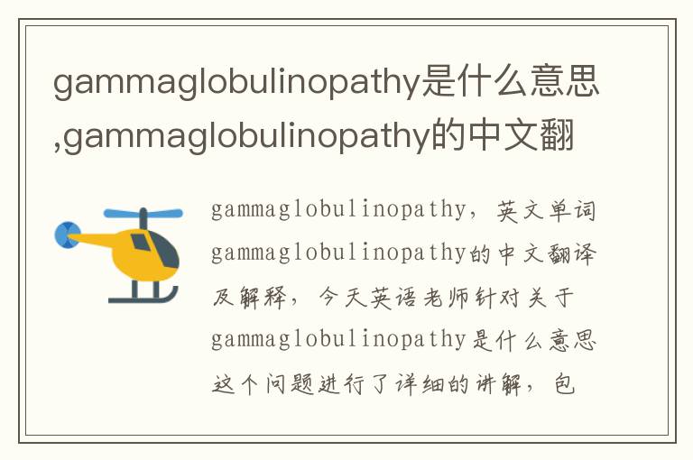 gammaglobulinopathy是什么意思,gammaglobulinopathy的中文翻译,含义,读音发音,用法,造句,参考例句