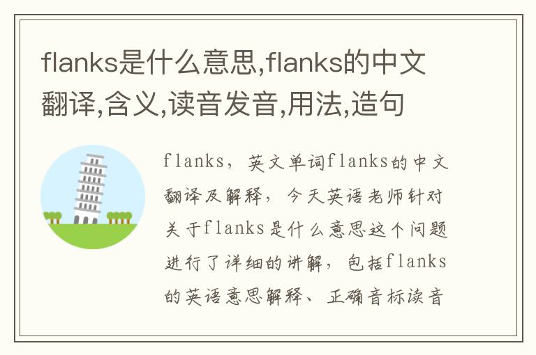 flanks是什么意思,flanks的中文翻译,含义,读音发音,用法,造句,参考例句