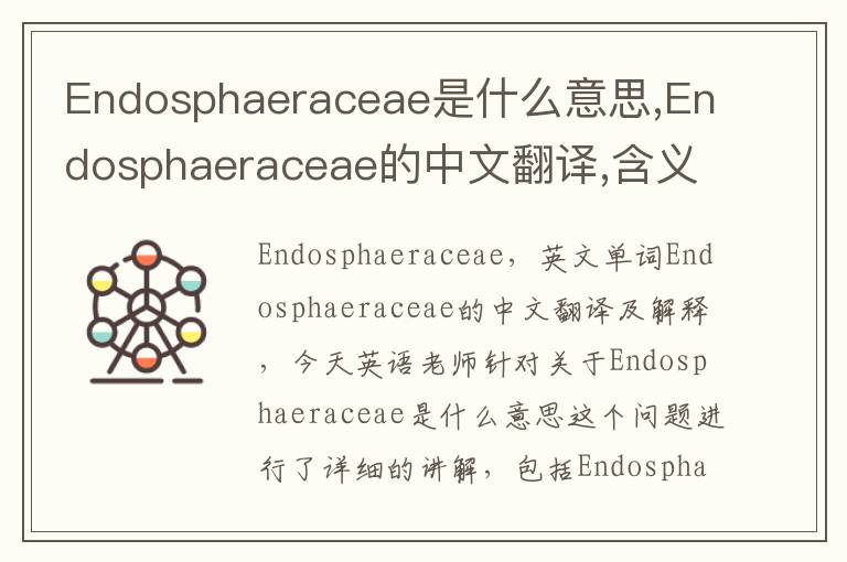 Endosphaeraceae是什么意思,Endosphaeraceae的中文翻译,含义,读音发音,用法,造句,参考例句