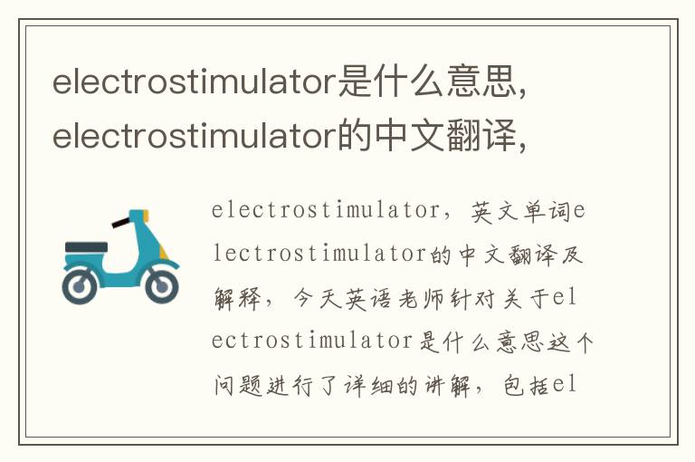 electrostimulator是什么意思,electrostimulator的中文翻译,含义,读音发音,用法,造句,参考例句