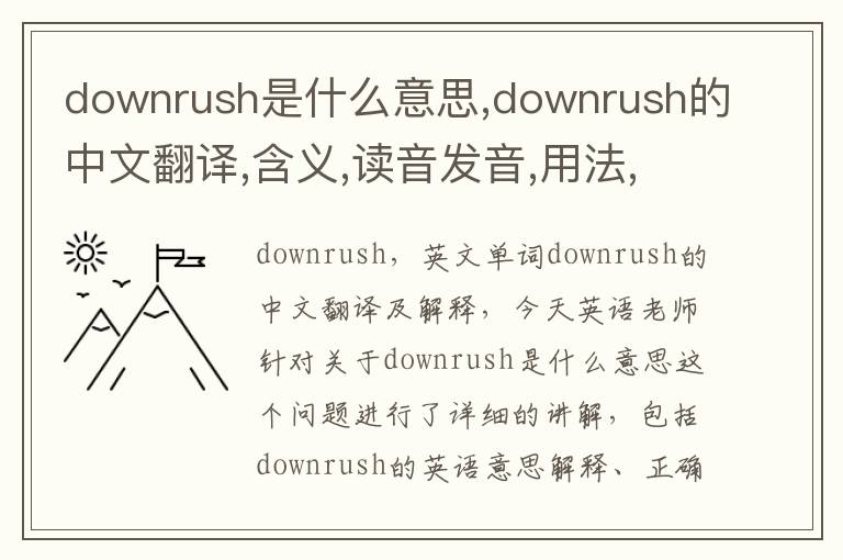 downrush是什么意思,downrush的中文翻译,含义,读音发音,用法,造句,参考例句