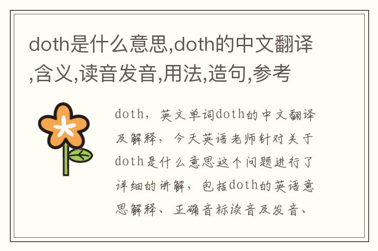 doth是什么意思,doth的中文翻译,含义,读音发音,用法,造句,参考例句