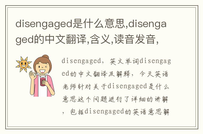 disengaged是什么意思,disengaged的中文翻译,含义,读音发音,用法,造句,参考例句