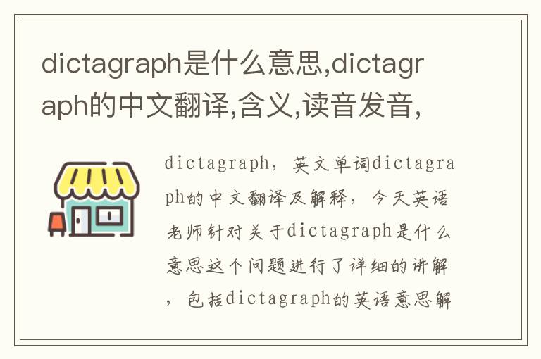 dictagraph是什么意思,dictagraph的中文翻译,含义,读音发音,用法,造句,参考例句