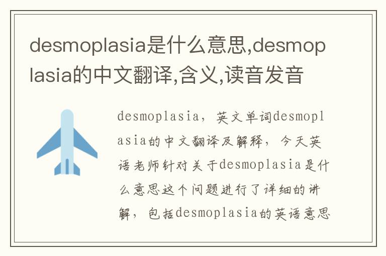 desmoplasia是什么意思,desmoplasia的中文翻译,含义,读音发音,用法,造句,参考例句