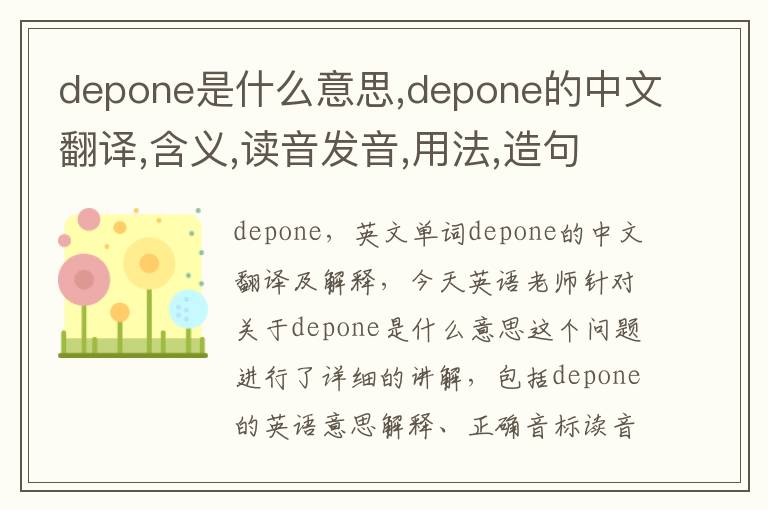 depone是什么意思,depone的中文翻译,含义,读音发音,用法,造句,参考例句