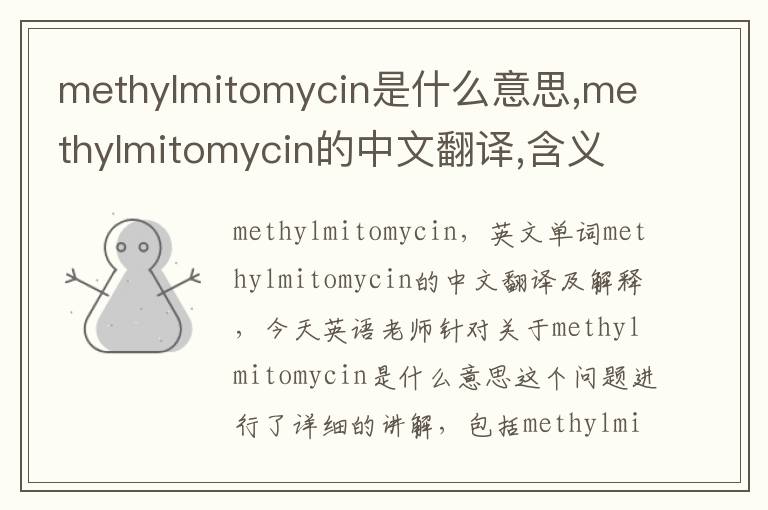 methylmitomycin是什么意思,methylmitomycin的中文翻译,含义,读音发音,用法,造句,参考例句