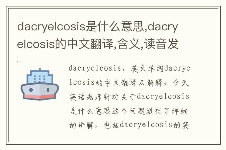 dacryelcosis是什么意思,dacryelcosis的中文翻译,含义,读音发音,用法,造句,参考例句