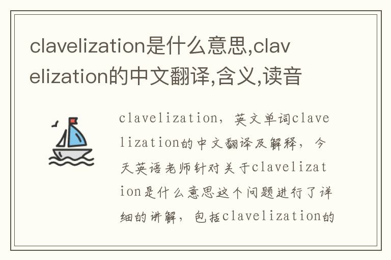 clavelization是什么意思,clavelization的中文翻译,含义,读音发音,用法,造句,参考例句