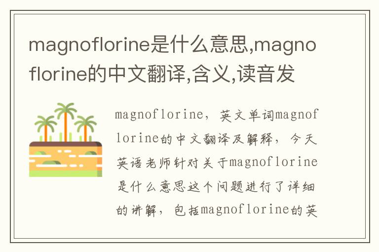 magnoflorine是什么意思,magnoflorine的中文翻译,含义,读音发音,用法,造句,参考例句