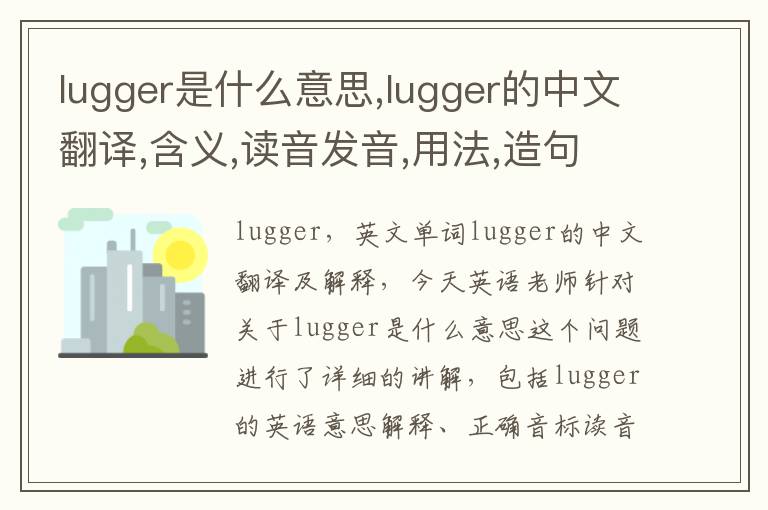 lugger是什么意思,lugger的中文翻译,含义,读音发音,用法,造句,参考例句