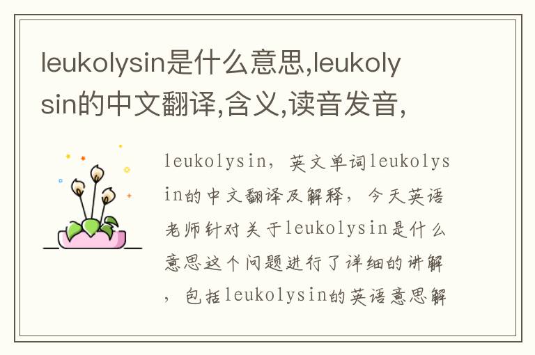 leukolysin是什么意思,leukolysin的中文翻译,含义,读音发音,用法,造句,参考例句