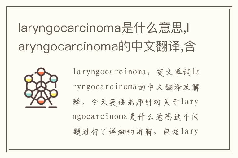 laryngocarcinoma是什么意思,laryngocarcinoma的中文翻译,含义,读音发音,用法,造句,参考例句