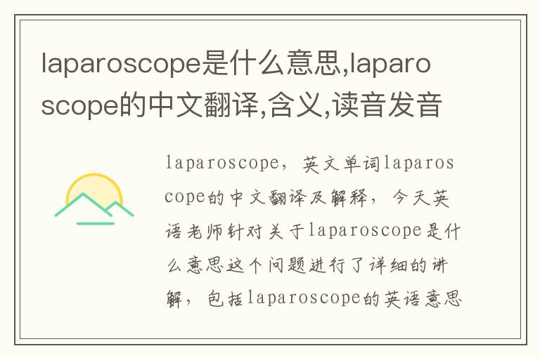 laparoscope是什么意思,laparoscope的中文翻译,含义,读音发音,用法,造句,参考例句