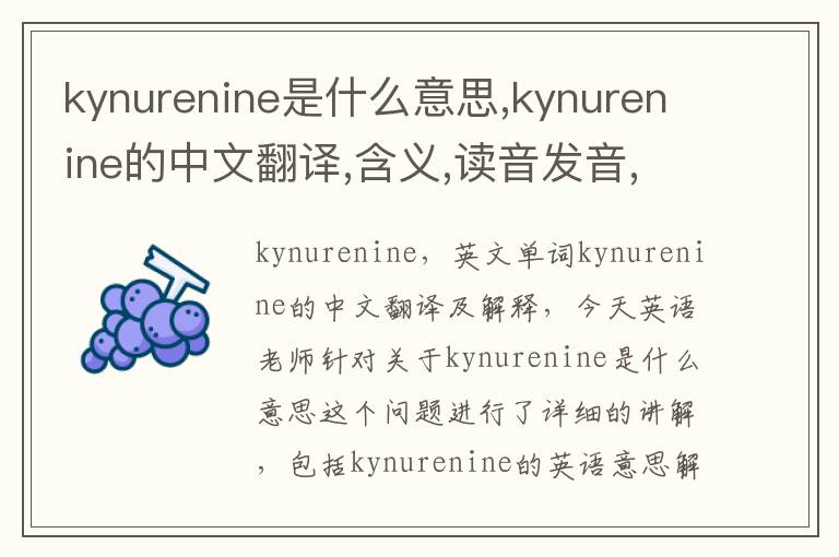 kynurenine是什么意思,kynurenine的中文翻译,含义,读音发音,用法,造句,参考例句