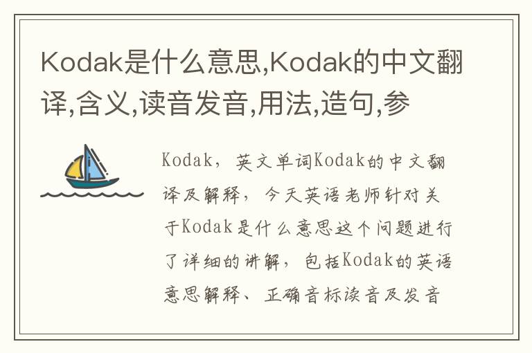 Kodak是什么意思,Kodak的中文翻译,含义,读音发音,用法,造句,参考例句