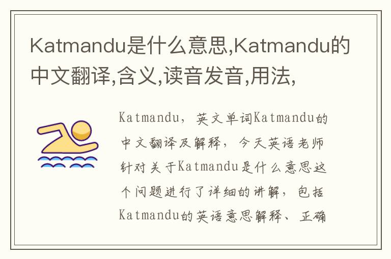 Katmandu是什么意思,Katmandu的中文翻译,含义,读音发音,用法,造句,参考例句