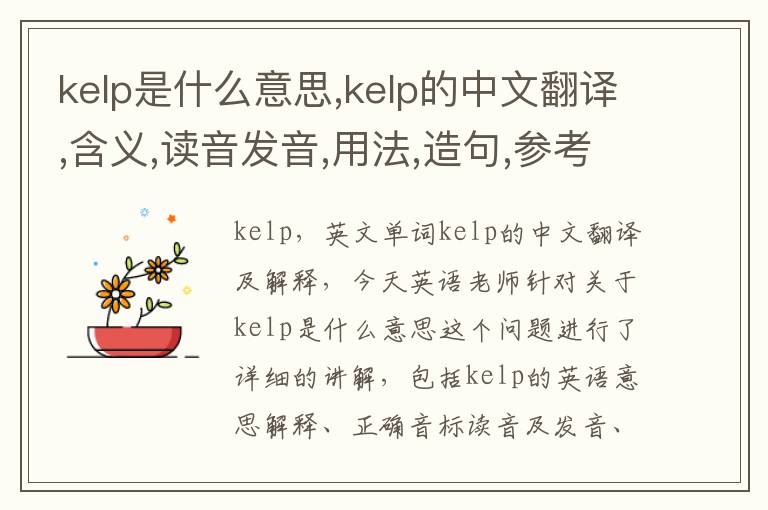 kelp是什么意思,kelp的中文翻译,含义,读音发音,用法,造句,参考例句