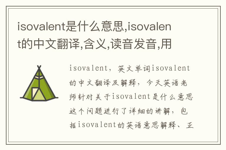 isovalent是什么意思,isovalent的中文翻译,含义,读音发音,用法,造句,参考例句