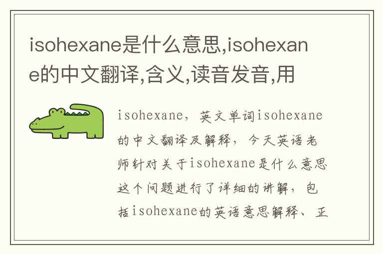 isohexane是什么意思,isohexane的中文翻译,含义,读音发音,用法,造句,参考例句