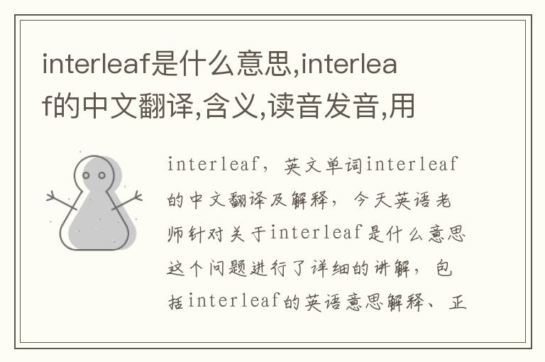 interleaf是什么意思,interleaf的中文翻译,含义,读音发音,用法,造句,参考例句