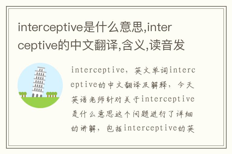 interceptive是什么意思,interceptive的中文翻译,含义,读音发音,用法,造句,参考例句