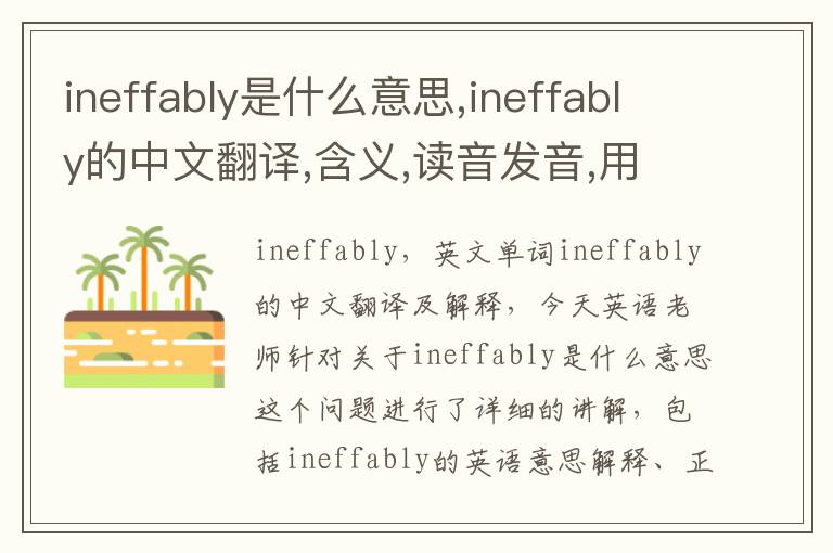 ineffably是什么意思,ineffably的中文翻译,含义,读音发音,用法,造句,参考例句