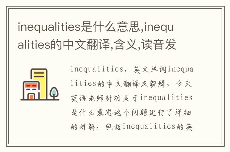 inequalities是什么意思,inequalities的中文翻译,含义,读音发音,用法,造句,参考例句