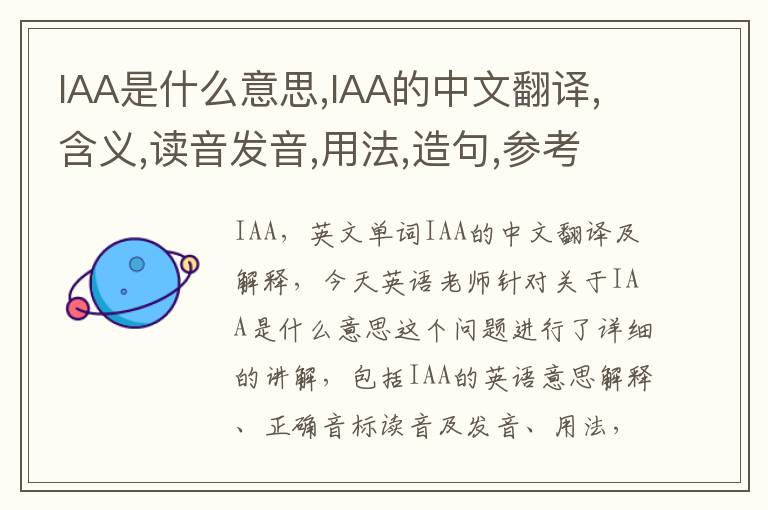 IAA是什么意思,IAA的中文翻译,含义,读音发音,用法,造句,参考例句