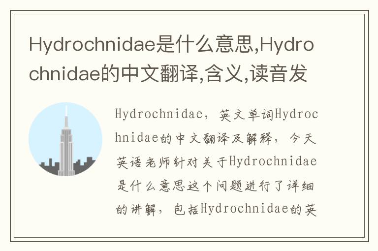 Hydrochnidae是什么意思,Hydrochnidae的中文翻译,含义,读音发音,用法,造句,参考例句