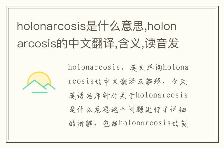 holonarcosis是什么意思,holonarcosis的中文翻译,含义,读音发音,用法,造句,参考例句