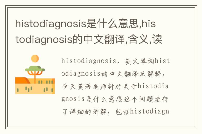 histodiagnosis是什么意思,histodiagnosis的中文翻译,含义,读音发音,用法,造句,参考例句